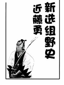 新选组野史近藤勇