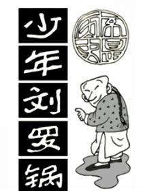 少年刘罗锅