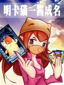明卡猫一酱成名