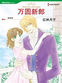 万圆新郎（禾林漫画）