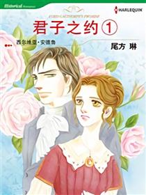 君子之约1（禾林漫画）