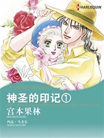 神圣的印记1（禾林漫画）