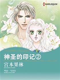神圣的印记2（禾林漫画）