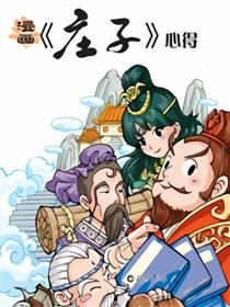 庄子心得