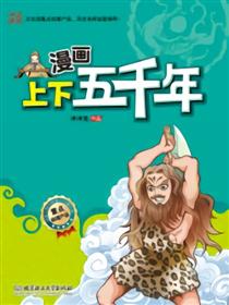 漫画上下五千年
