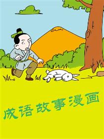 成语故事漫画