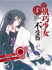 机巧少女不受伤