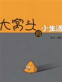 大窝头的小生活