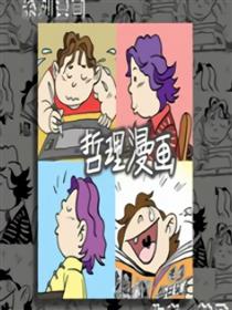 老多哲理漫画