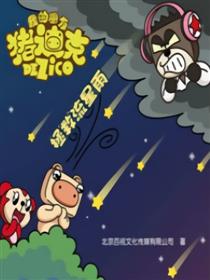 我的朋友猪迪克之拯救流星雨