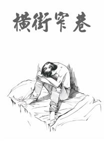 横街窄巷
