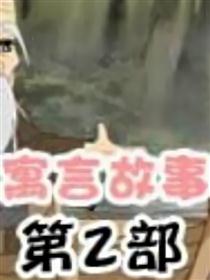 寓言故事 第2部