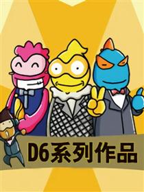 D6系列作品