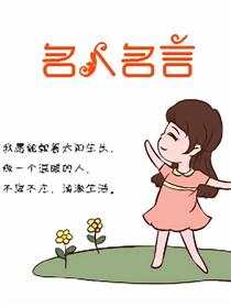 名人名言