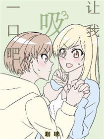 让我吸一口吧！