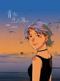 青与兰之海