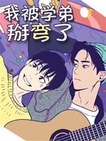 我被学弟治愈了