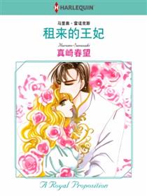 租来的王妃（禾林漫画）