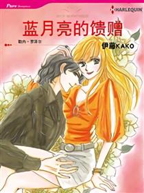 蓝月亮的馈赠（禾林漫画）
