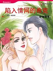 陷入情网的希克（禾林漫画）