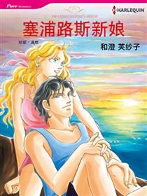 塞浦路斯新娘（禾林漫画）