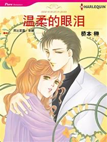 温柔的眼泪（禾林漫画）