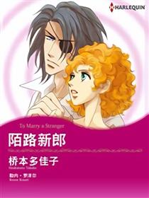 陌路新郎（禾林漫画）