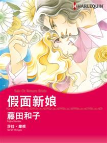假面新娘（禾林漫画）