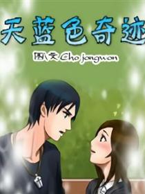 天蓝色奇迹第一季