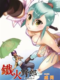 铁火野郎