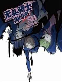 无头骑士异闻录SH
