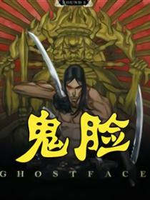 鬼脸