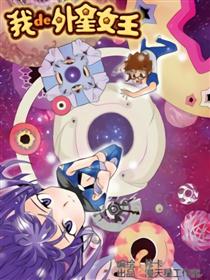 我de外星女王