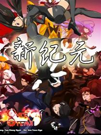 新纪元