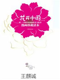 花开中国