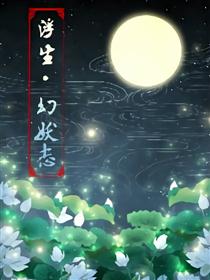 浮生·幻妖志
