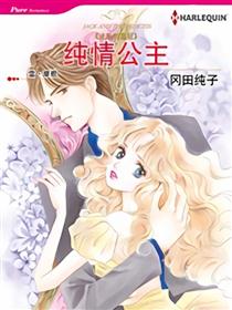 纯情公主（禾林漫画）