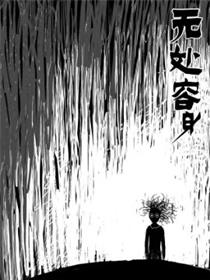 无处容身