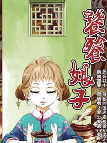 饕餮娘子