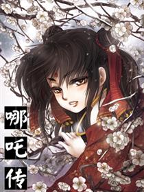 哪吒传