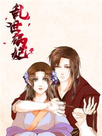 乱世祸妃