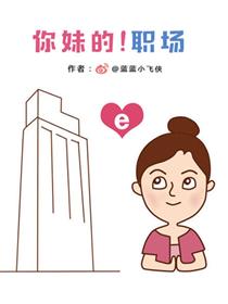 你妹的！职场