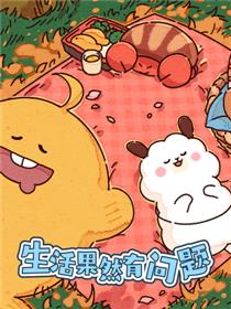 生活果然有问题