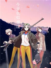今天也似溜过
