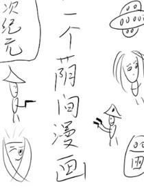 一本名为次纪元的荫间漫画