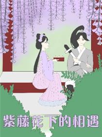 紫藤花下的相遇