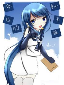 今日的秘书舰