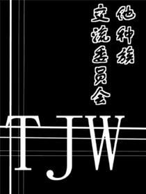 他种族交流委员会