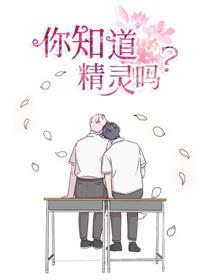 你知道精灵吗