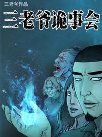 三老爷诡事会